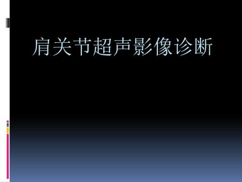 肩关节超声诊断shoulder.ppt