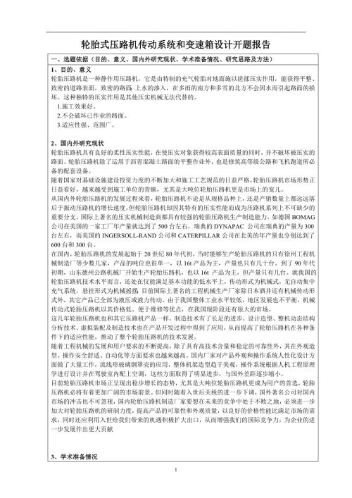 轮胎式压路机传动系统和变速箱设计开题报告.doc