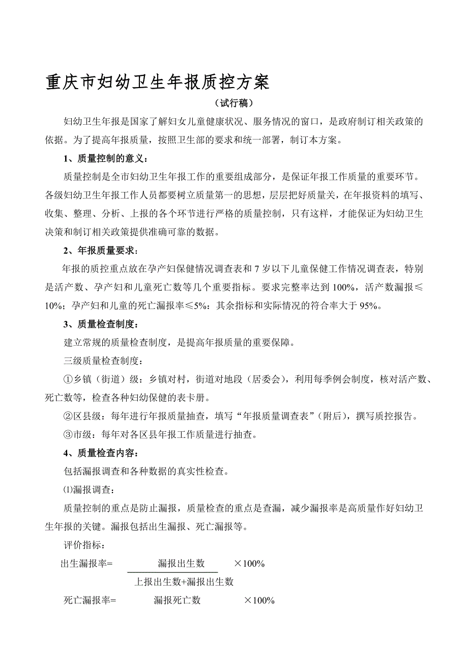 重庆市妇幼卫生年报质控方案.doc_第1页