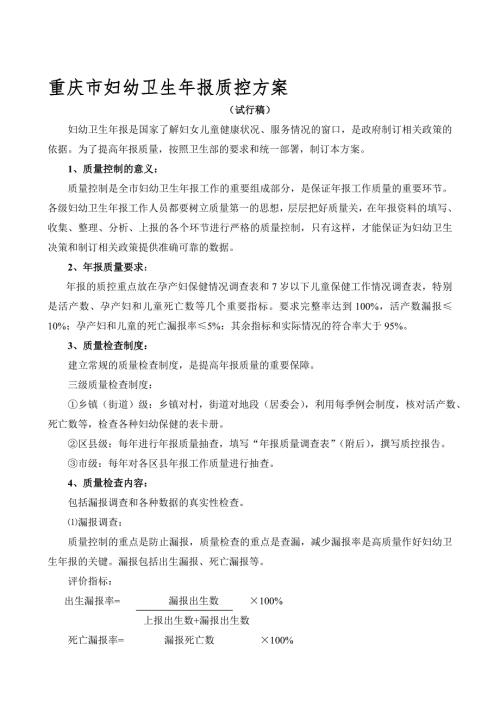 重庆市妇幼卫生年报质控方案.doc