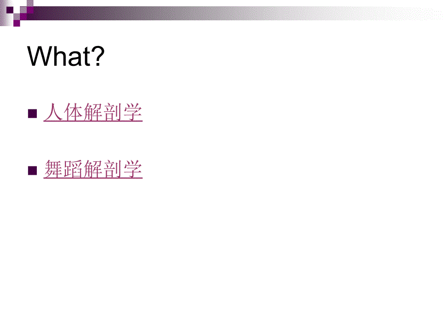 舞蹈解剖学.ppt_第2页