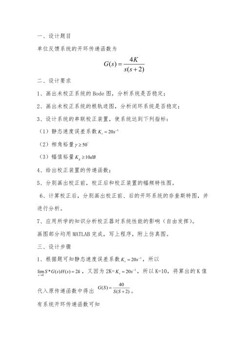 自动控制原理课程设计.doc