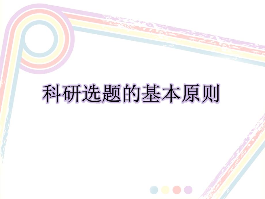 科研选题的基本原则.ppt_第1页