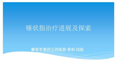 锤状指治疗进展及探索.ppt