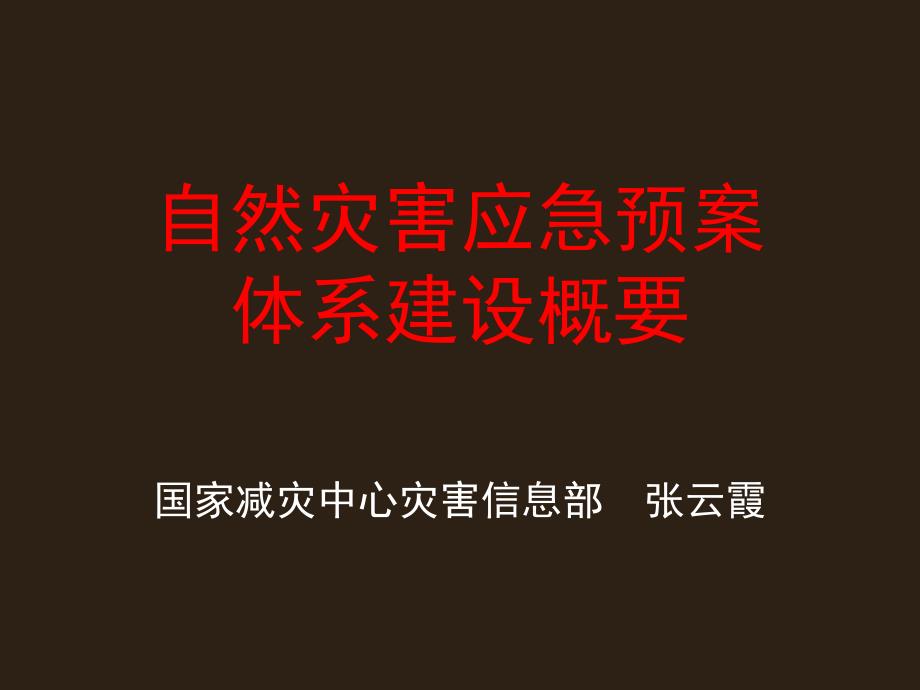 自然灾害应急预案体系建设概要.ppt_第1页