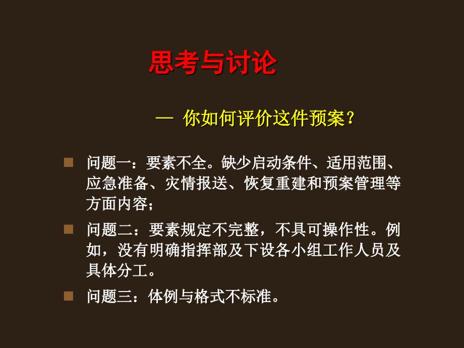 自然灾害应急预案体系建设概要.ppt_第3页