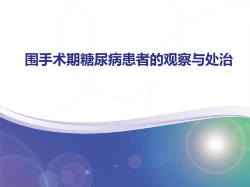 糖尿病围手术期管理ppt课件.pptx