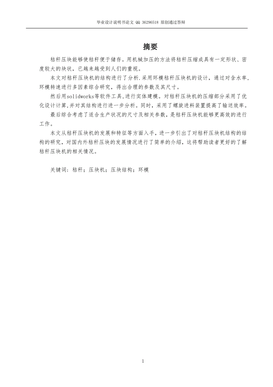 秸秆压块机的设计全套图纸.doc_第1页