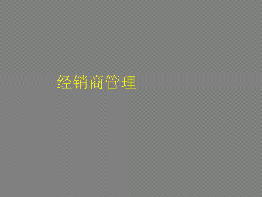 经销商管理PPT课件.ppt_第1页