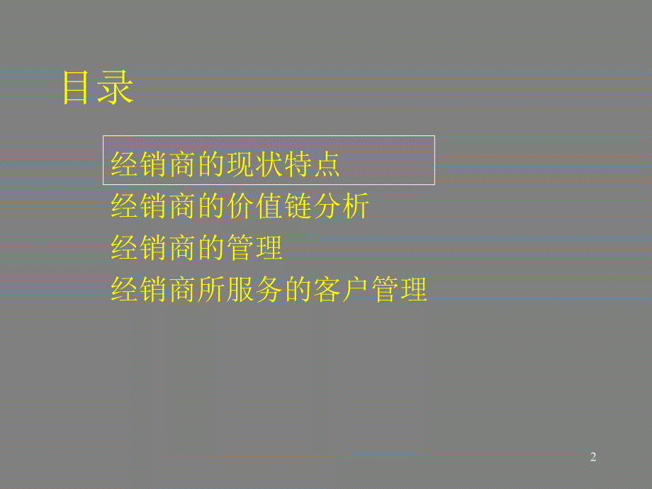 经销商管理PPT课件.ppt_第2页