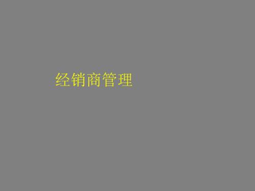 经销商管理PPT课件.ppt