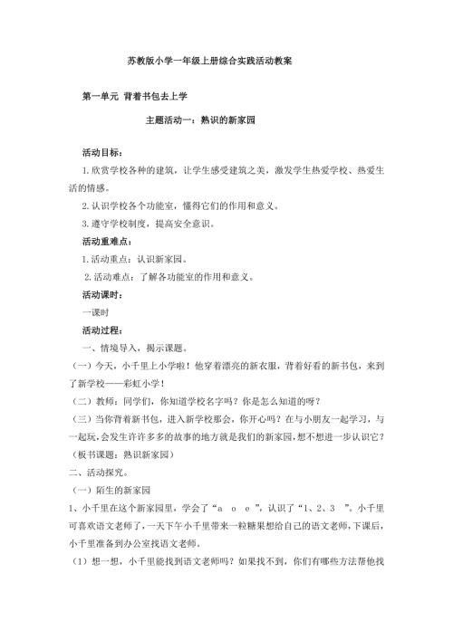 苏教版一年级上册综合实践活动教案.doc