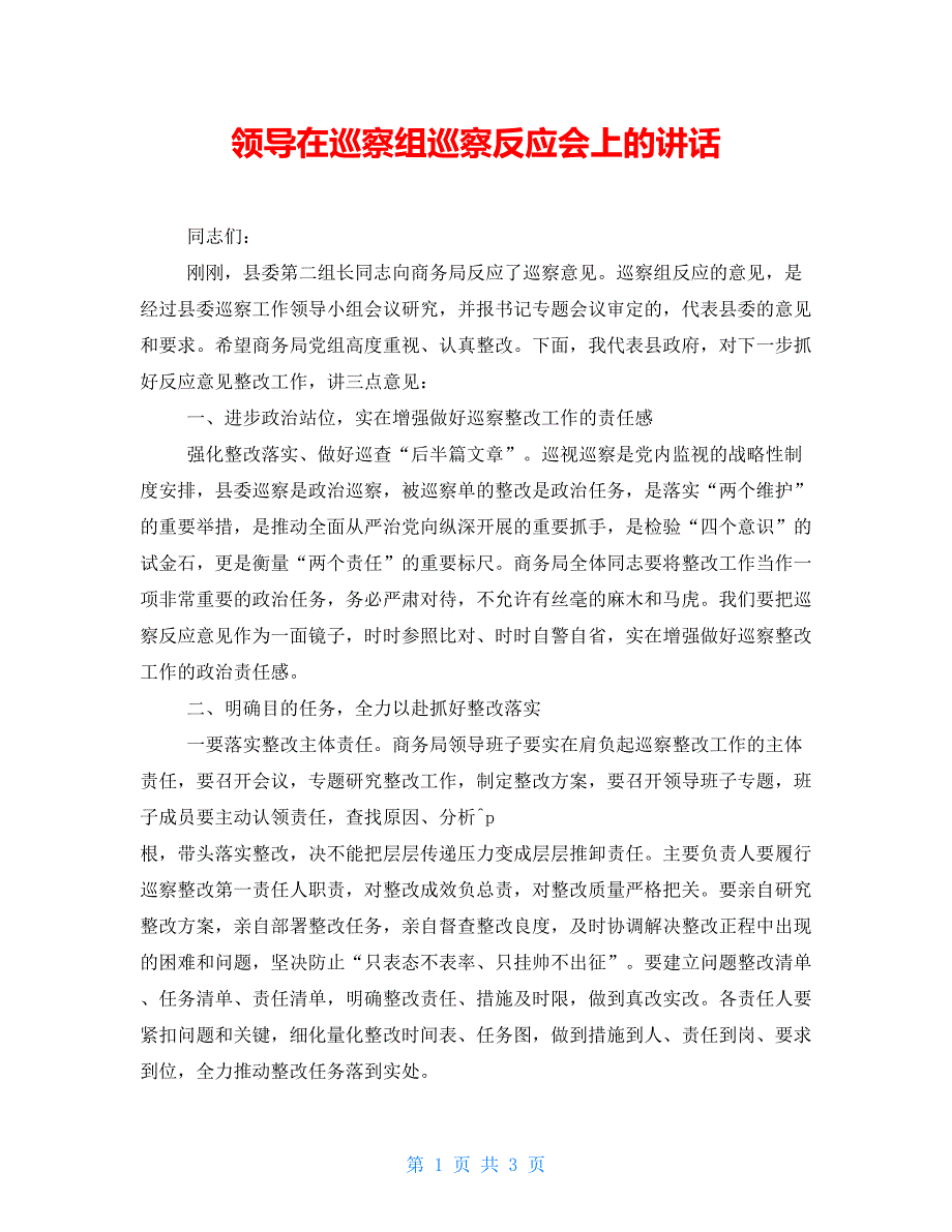 领导在巡察组巡察反馈会上的讲话.doc_第1页
