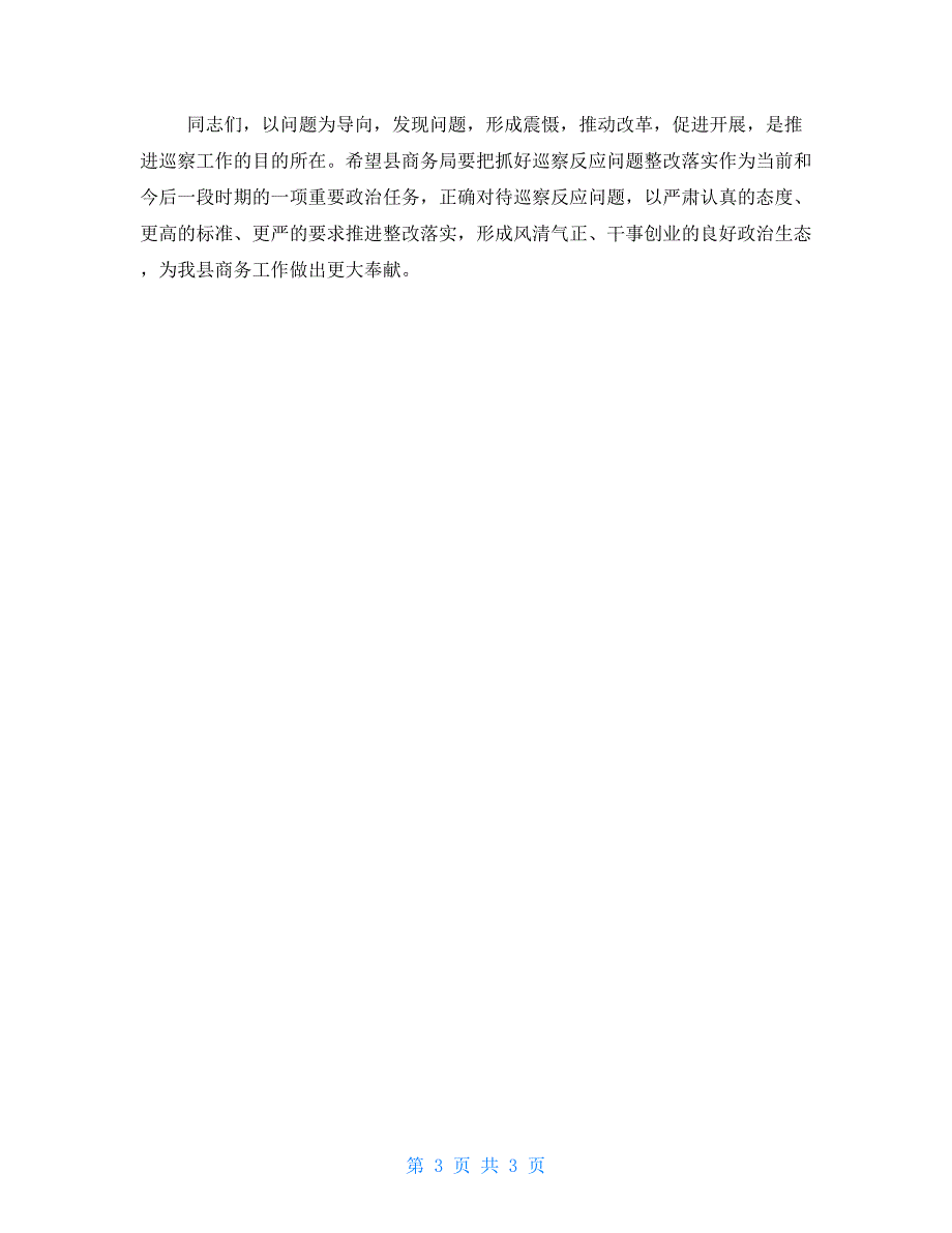 领导在巡察组巡察反馈会上的讲话.doc_第3页