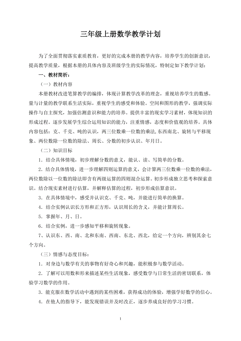 西师版三年级上册数学教学计划.doc_第1页