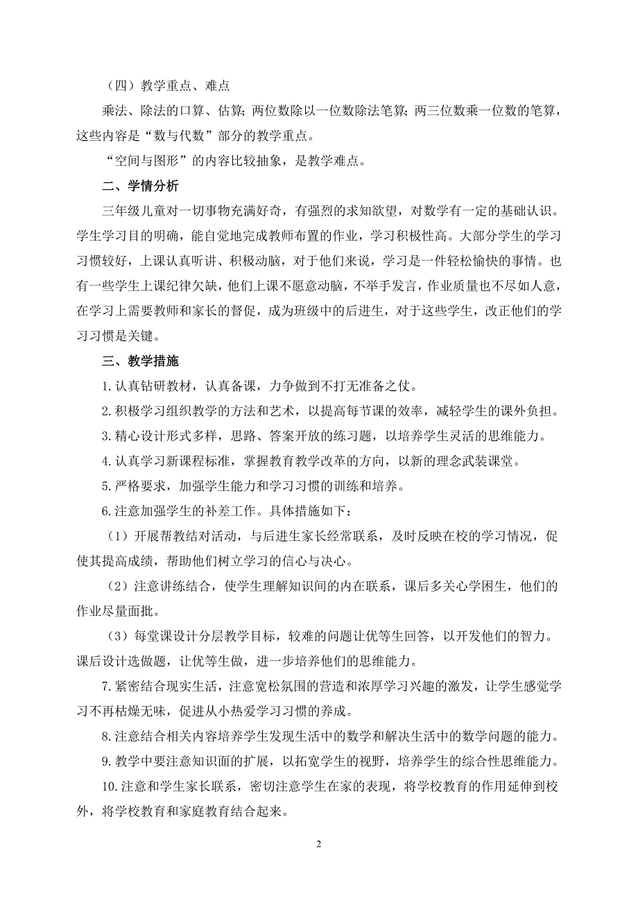 西师版三年级上册数学教学计划.doc_第2页