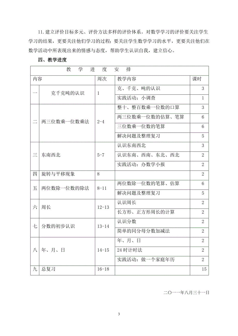 西师版三年级上册数学教学计划.doc_第3页