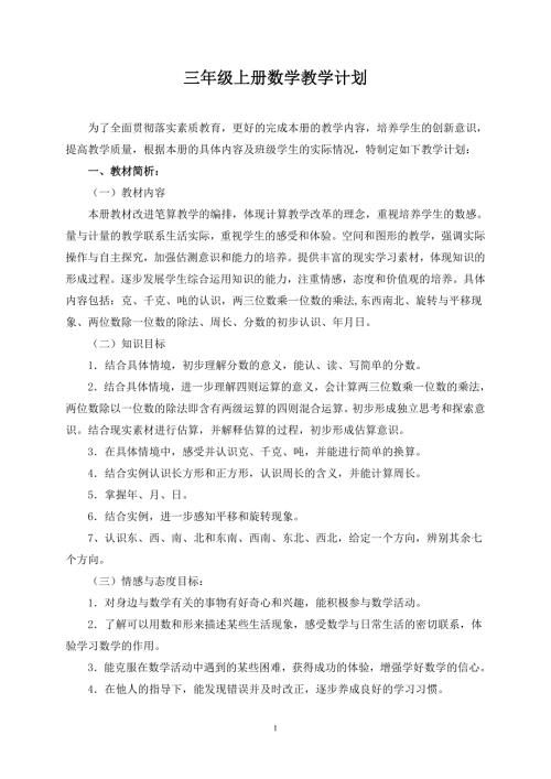 西师版三年级上册数学教学计划.doc
