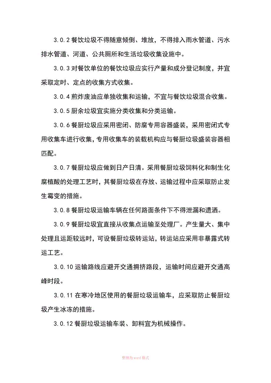 餐厨垃圾处理技术规范CJJ184.doc_第3页