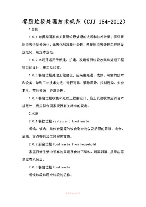 餐厨垃圾处理技术规范CJJ184.doc