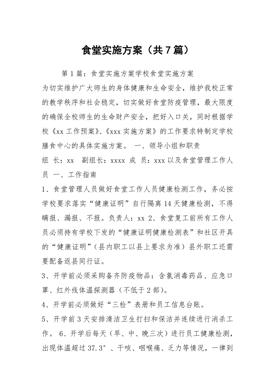 食堂实施方案共7篇.docx_第1页