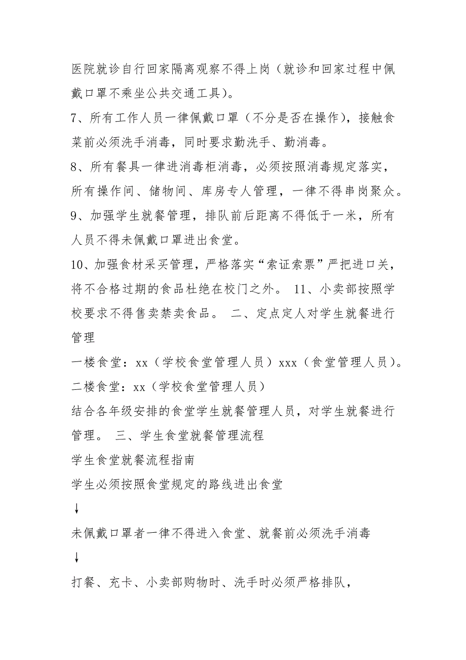 食堂实施方案共7篇.docx_第2页
