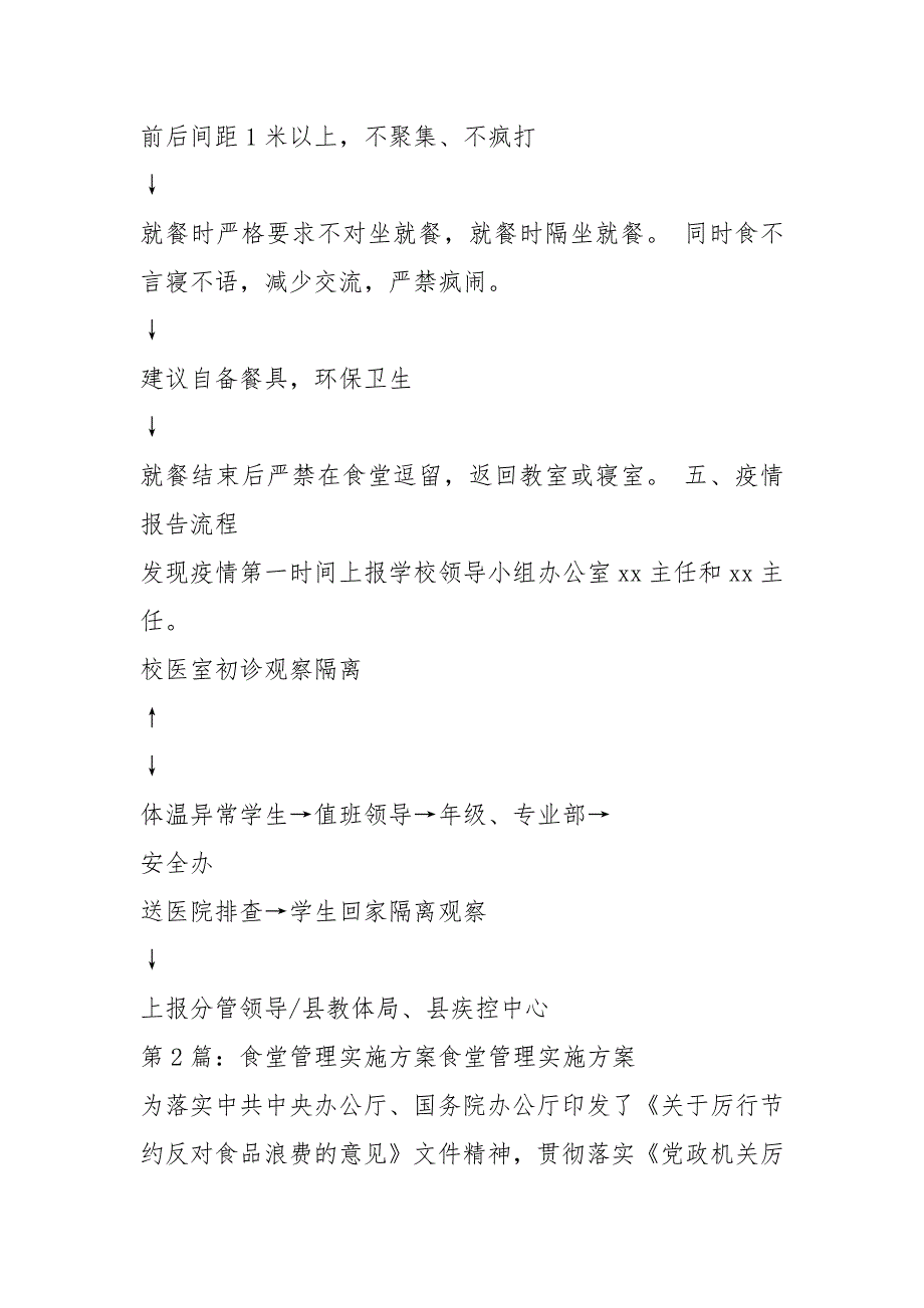 食堂实施方案共7篇.docx_第3页