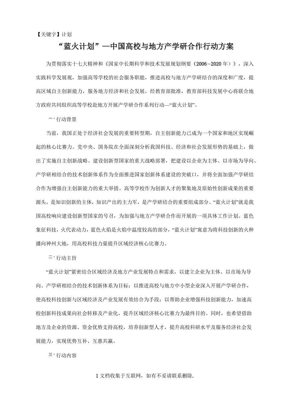 计划蓝火计划中国高校与地方产学研合作行动方案.docx_第1页