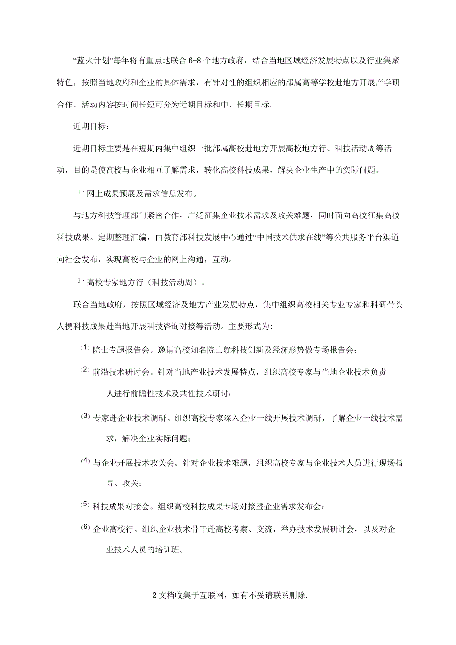 计划蓝火计划中国高校与地方产学研合作行动方案.docx_第2页