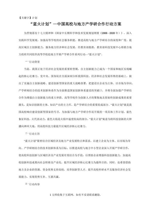 计划蓝火计划中国高校与地方产学研合作行动方案.docx