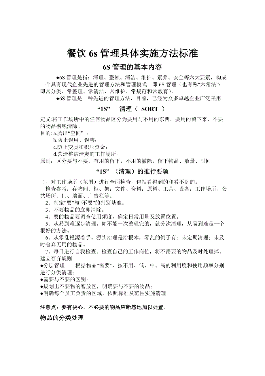 餐饮6s管理具体实施方法标准.doc_第1页