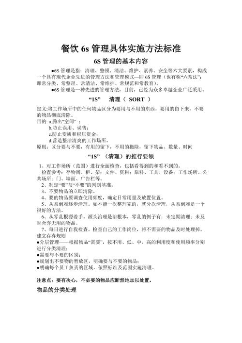 餐饮6s管理具体实施方法标准.doc