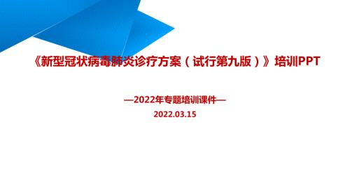 解读新冠肺炎诊疗方案试行第九版全文PPT.ppt