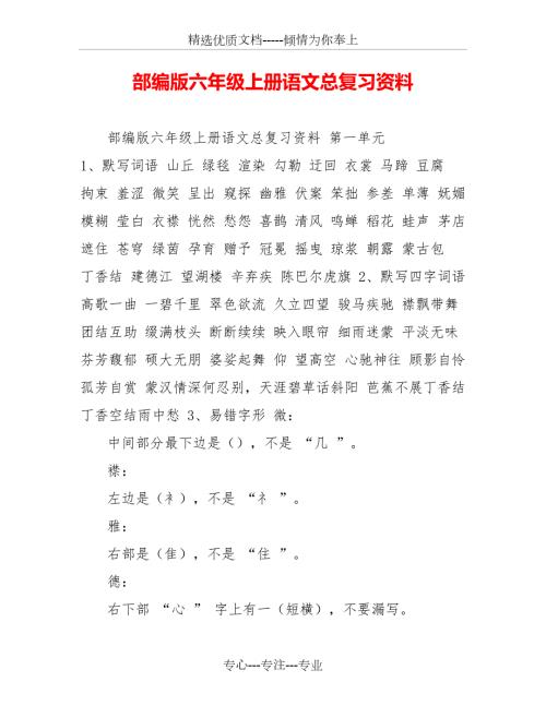 部编版六年级上册语文总复习资料共38页.doc