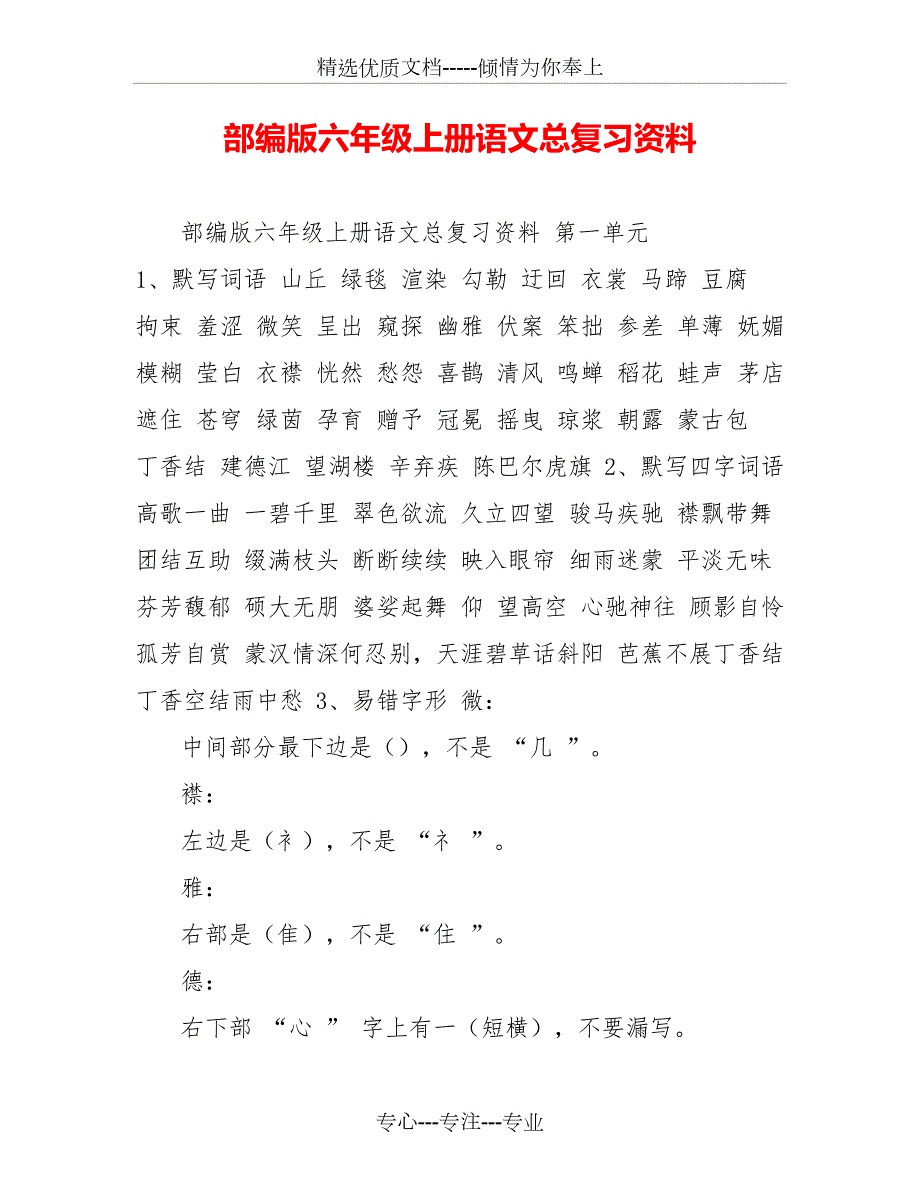 部编版六年级上册语文总复习资料共38页.doc_第1页