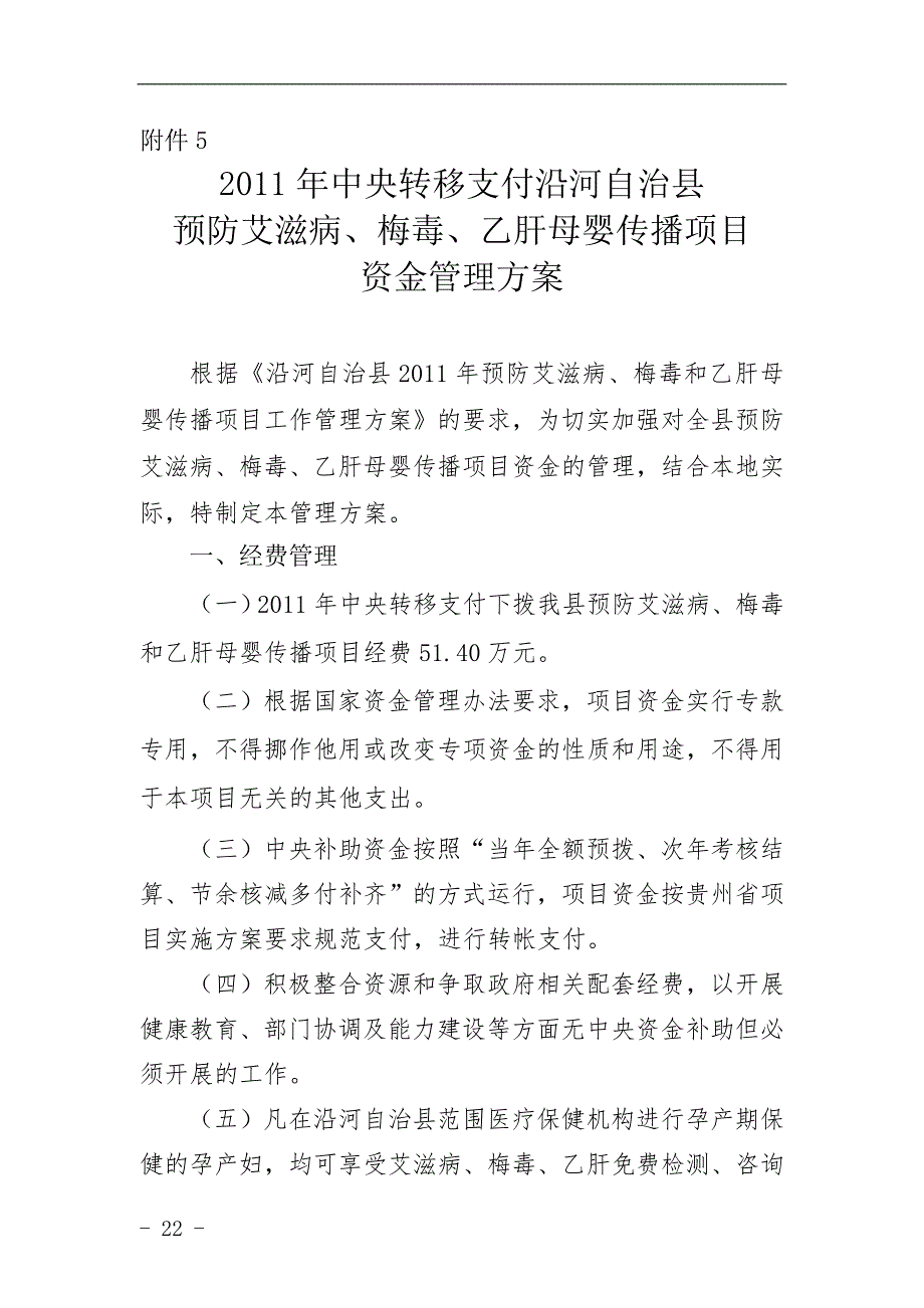 预防艾滋病梅毒乙肝资金管理方案.doc_第1页