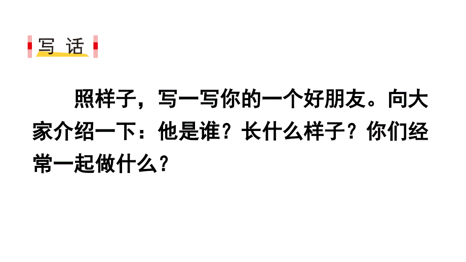 统编版二年级下册语文园地二写话我的好朋友课件.ppt_第3页