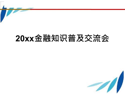 金融知识普及PPT课件.ppt.ppt