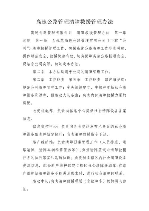 高速公路管理清障救援管理办法.doc