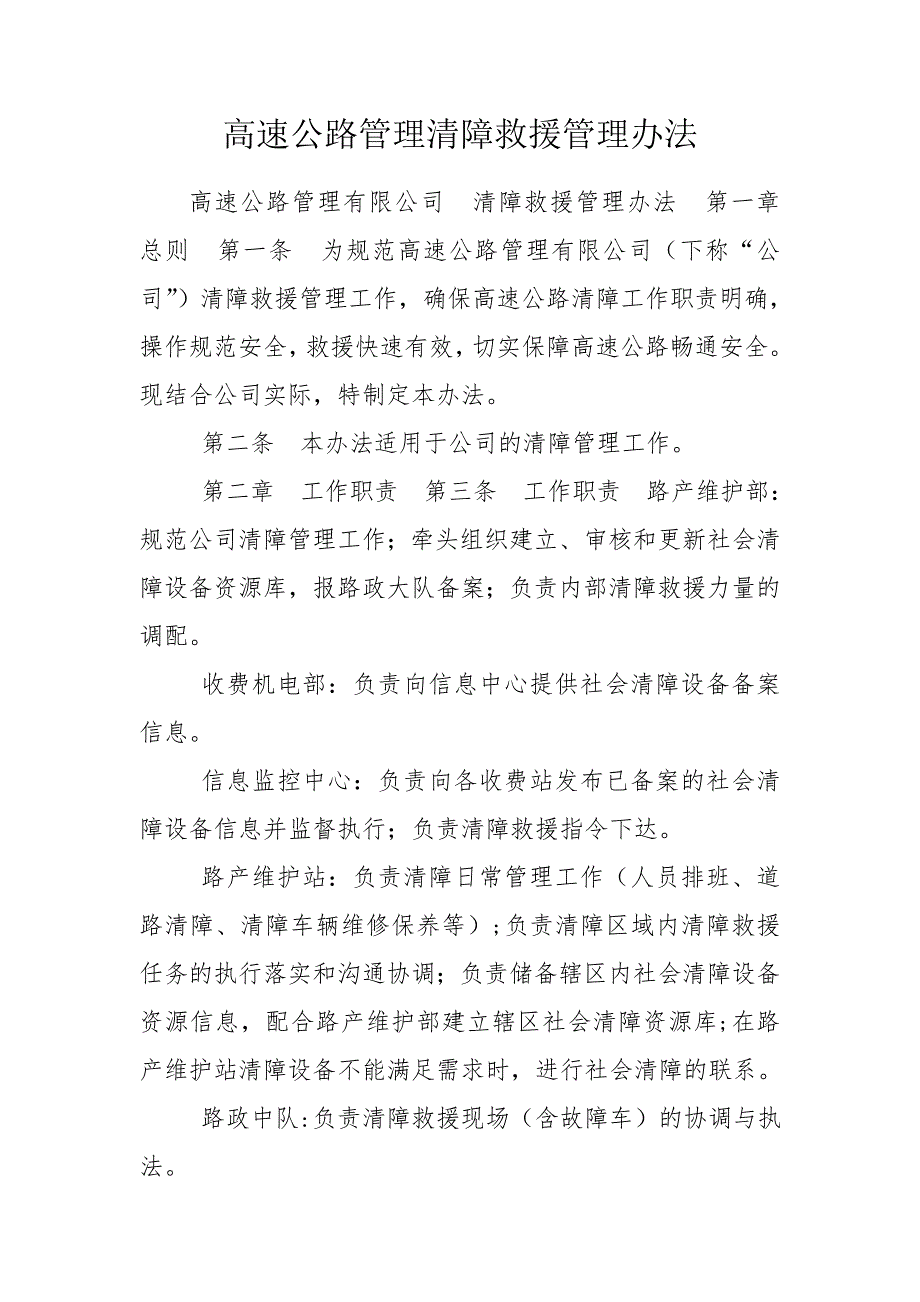 高速公路管理清障救援管理办法.doc_第1页