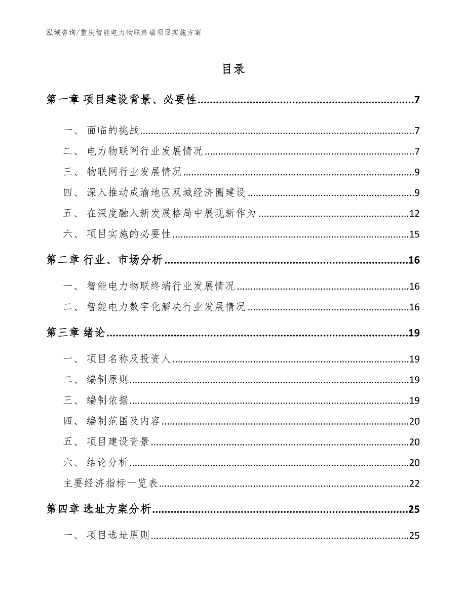 重庆智能电力物联终端项目实施方案.docx_第1页