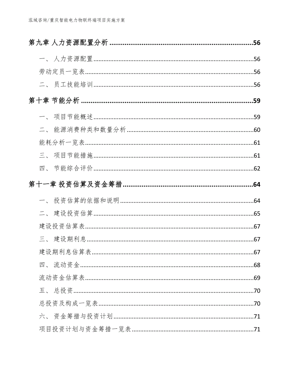 重庆智能电力物联终端项目实施方案.docx_第3页