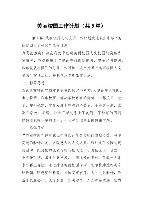美丽校园工作计划共5篇.docx