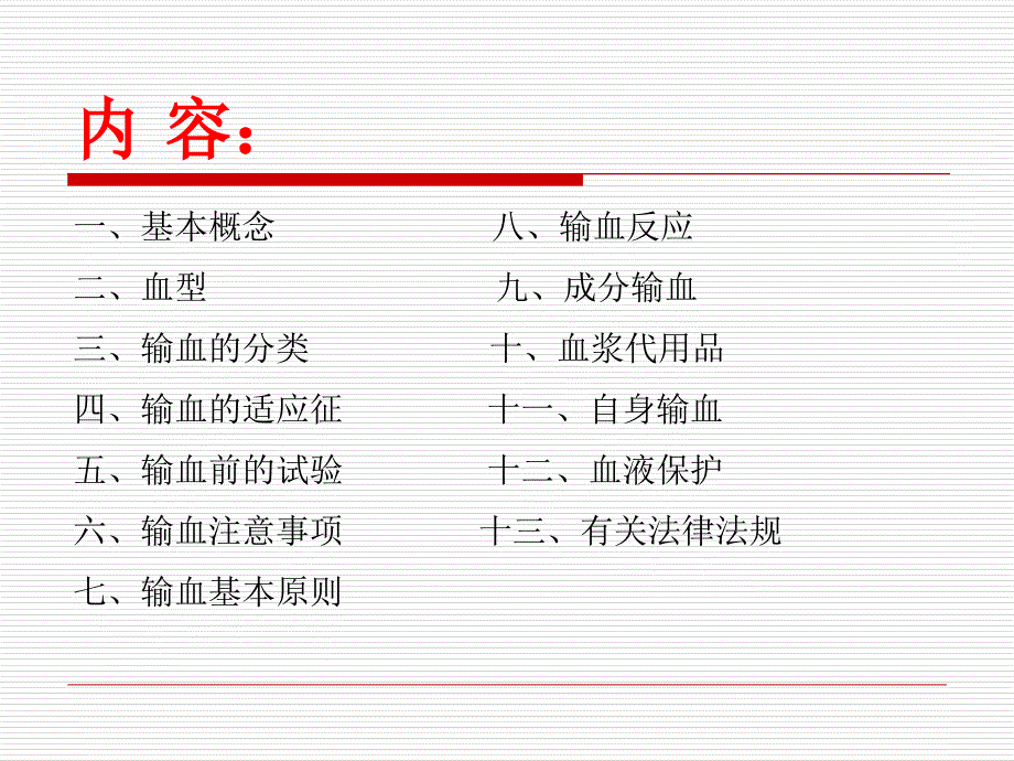 输血知识培训PPT课件.ppt_第2页