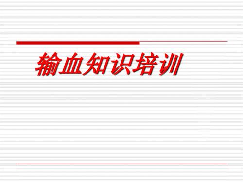 输血知识培训PPT课件.ppt