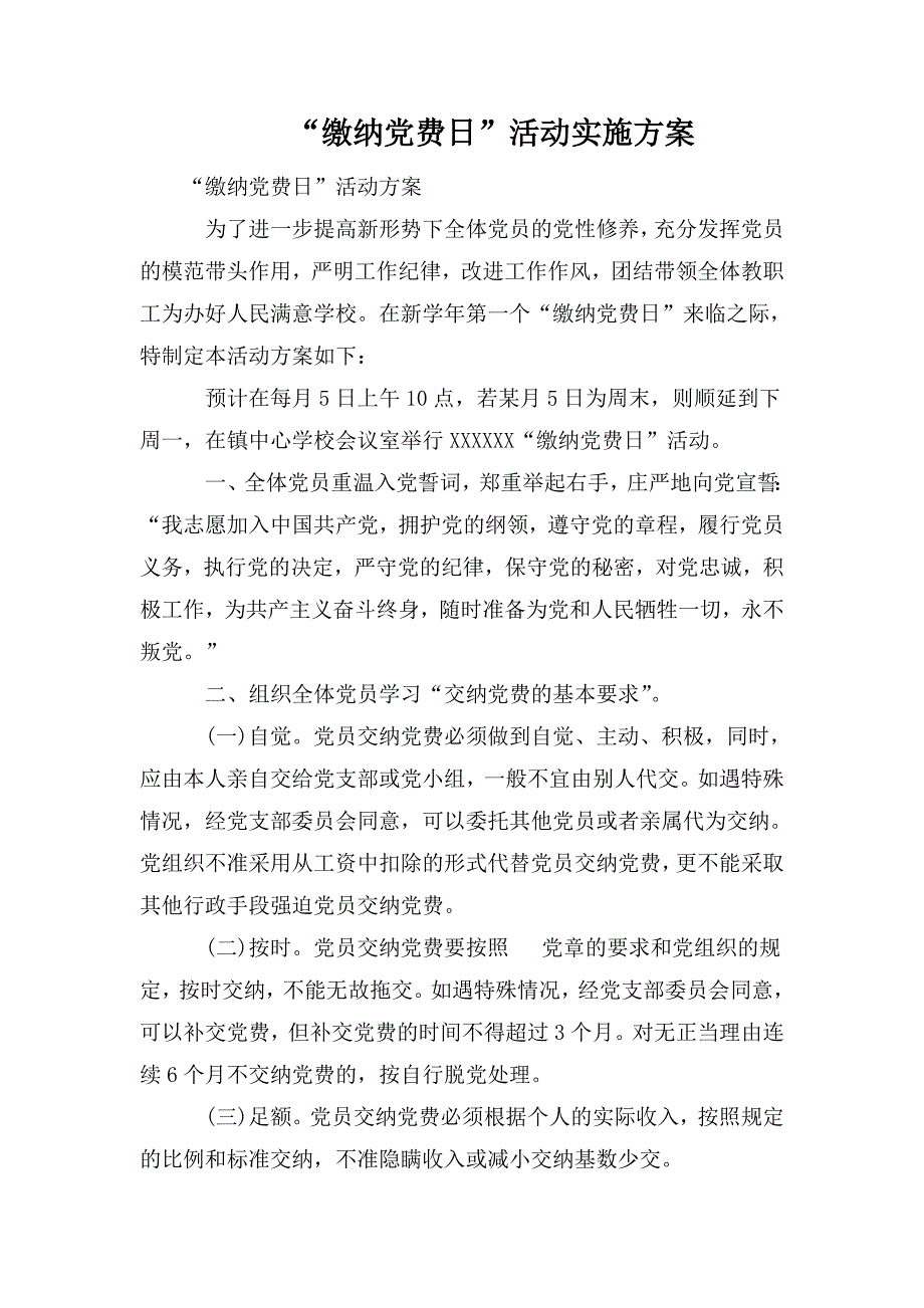 缴纳党费日活动实施方案.doc_第1页