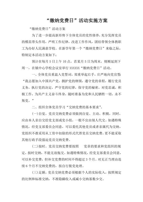 缴纳党费日活动实施方案.doc
