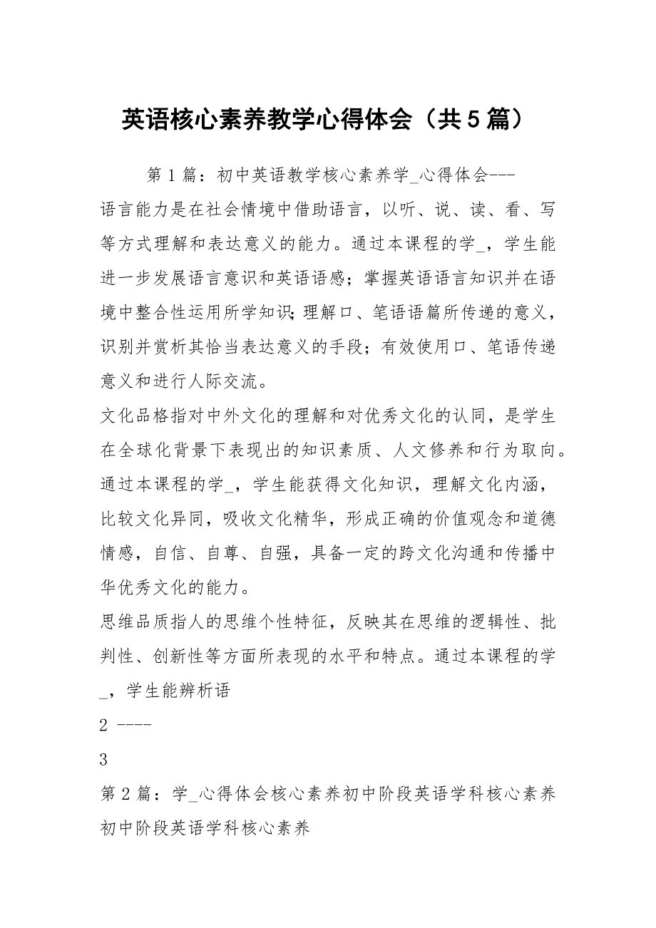 英语核心素养教学心得体会共5篇.docx_第1页