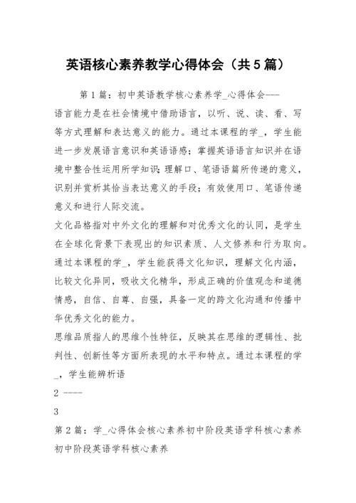 英语核心素养教学心得体会共5篇.docx