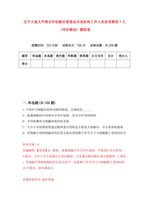 辽宁大连太平湾合作创新区管委会内设机构工作人员招考聘用7人同步测试模拟卷3.docx
